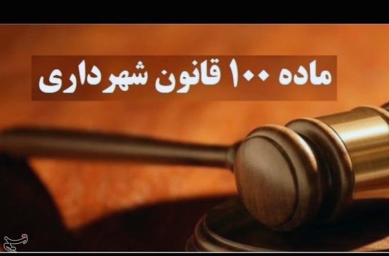 وصول 80 میلیارد تومان جریمه از 3پرونده در شهرداری منطقه 6 وصول 80 میلیارد تومان جریمه از 3پرونده در شهرداری منطقه 6