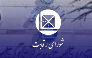 انتقاد شورای رقابت از ورود دیوان عدالت به بررسی آرای صادره انتقاد شورای رقابت از ورود دیوان عدالت به بررسی آرای صادره