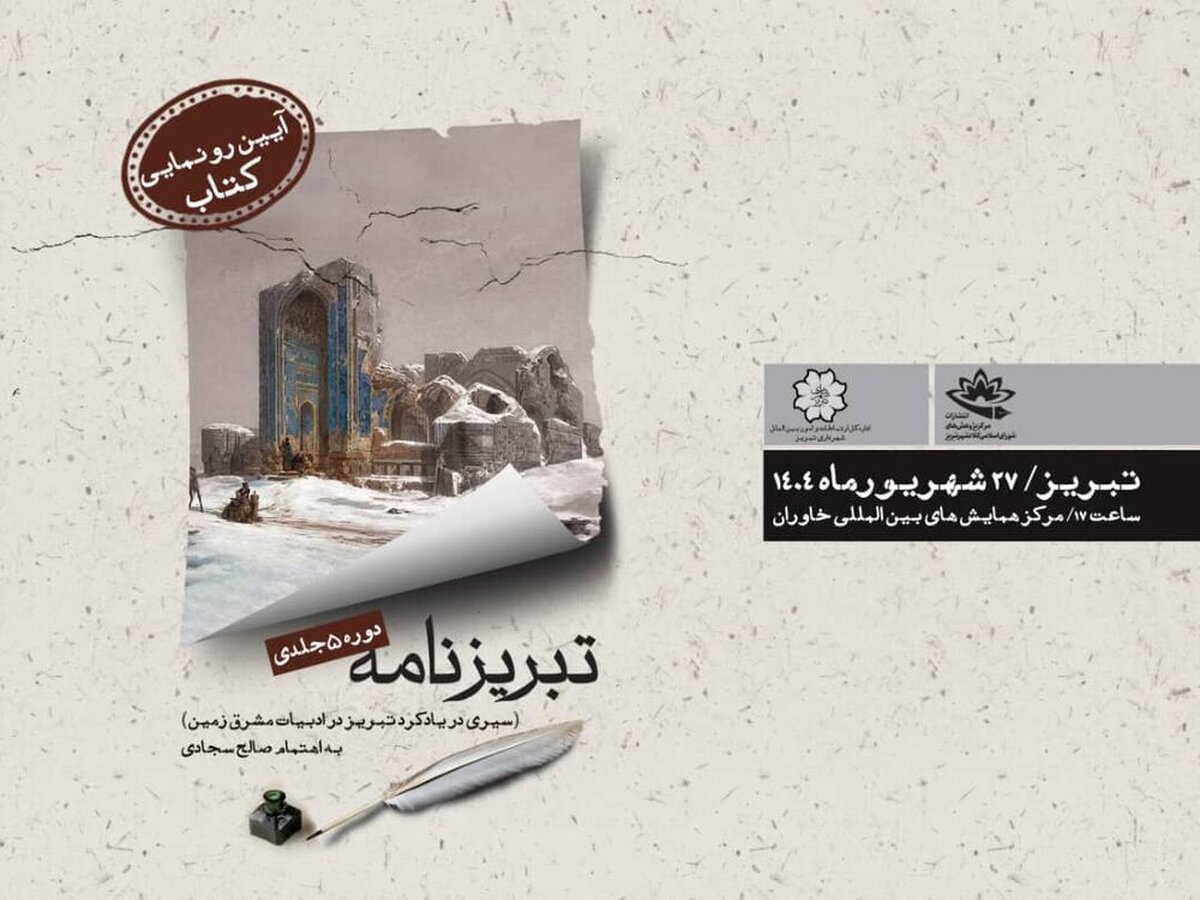رونمایی از مجموعه پنج جلدی “تبریزنامه” همزمان با کنگره بین‌المللی استاد شهریار