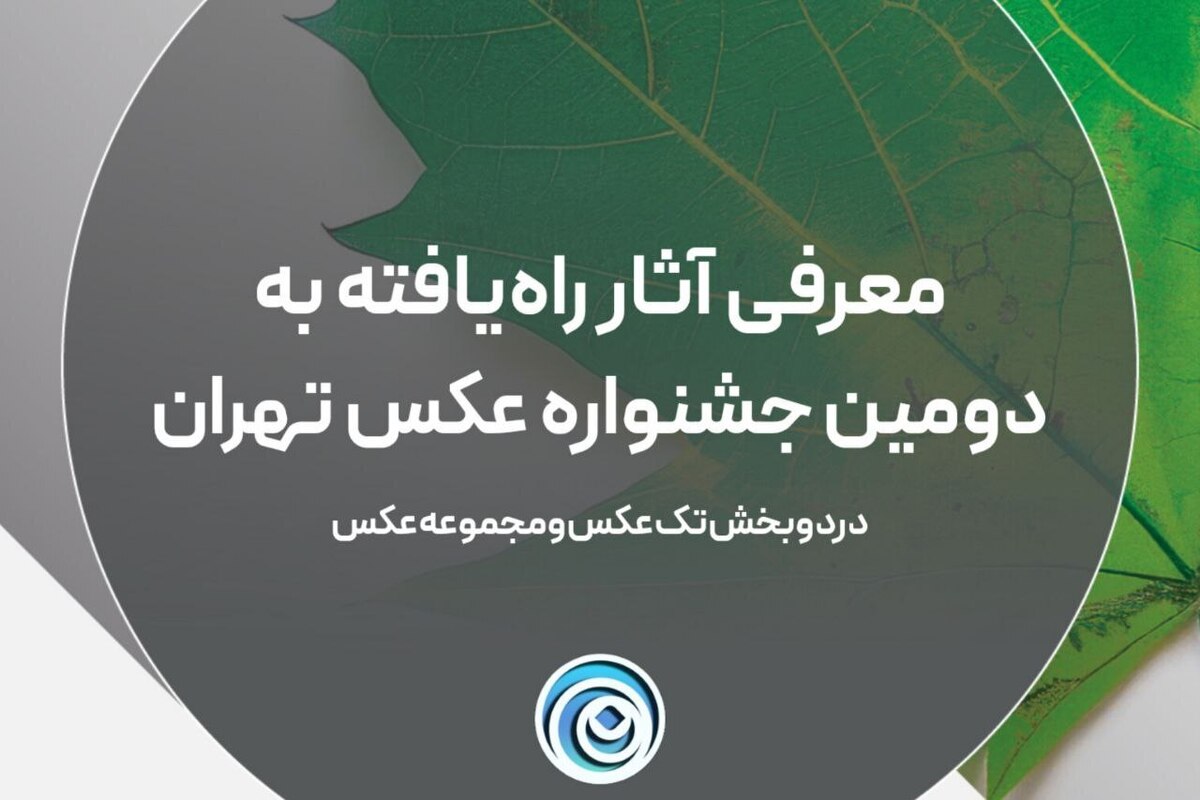 معرفی آثار راه یافته به دومین جشنواره عکس تهران
