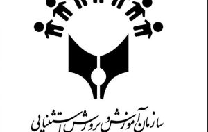 بازطراحی 6 مأموریت کلان آموزش و پرورش استثنایی در دولت چهاردهم بازطراحی 6 مأموریت کلان آموزش و پرورش استثنایی در دولت چهاردهم