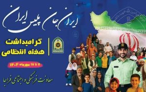 مروری بر شعارهای 18 ساله هفته پلیس؛ از ناجا تا فراجا