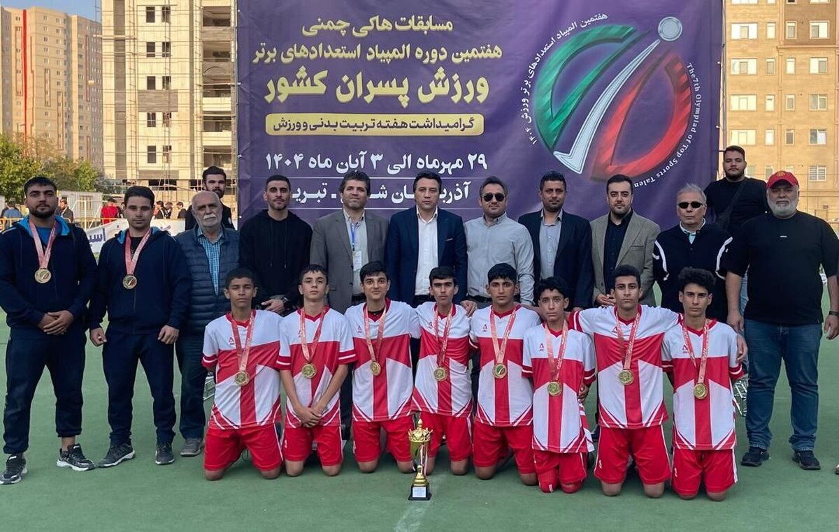 رونمایی از قهرمان هفتمین دوره المپیاد استعداد‌های برتر هاکی چمنی پسران ایران