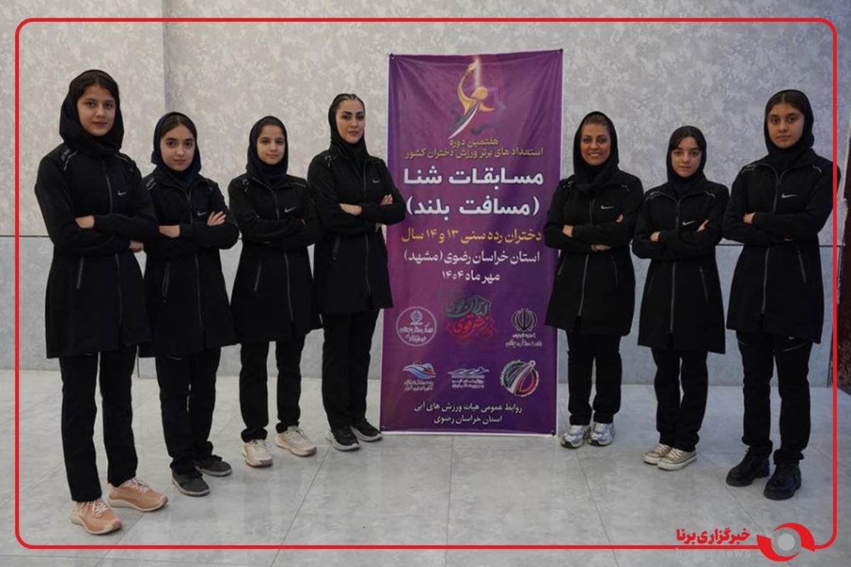 هفتمین دوره مسابقات شنا المپیاد استعدادهای برتر کشور ویژه دختران در مشهد هفتمین دوره مسابقات شنا المپیاد استعدادهای برتر کشور ویژه دختران در مشهد