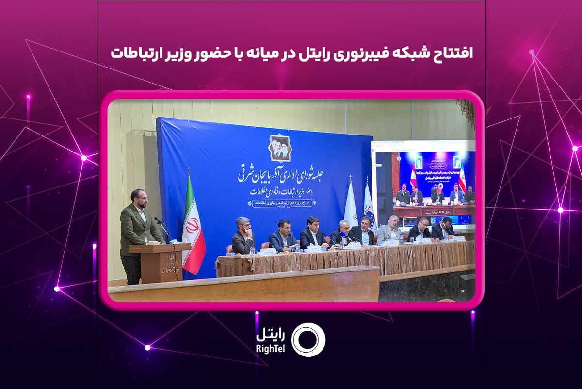 افتتاح شبکه فیبرنوری رایتل در میانه با حضور وزیر ارتباطات افتتاح شبکه فیبرنوری رایتل در میانه با حضور وزیر ارتباطات