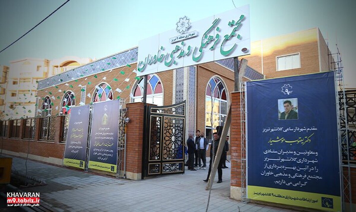 نخستین مرکز فرهنگی و مذهبی شهرک خاوران افتتاح شد نخستین مرکز فرهنگی و مذهبی شهرک خاوران افتتاح شد