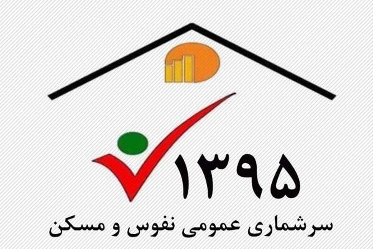 اجرای آزمایشی سرشماری عمومی نفوس و مسکن ثبتی‌مبنا در آذربایجان شرقی