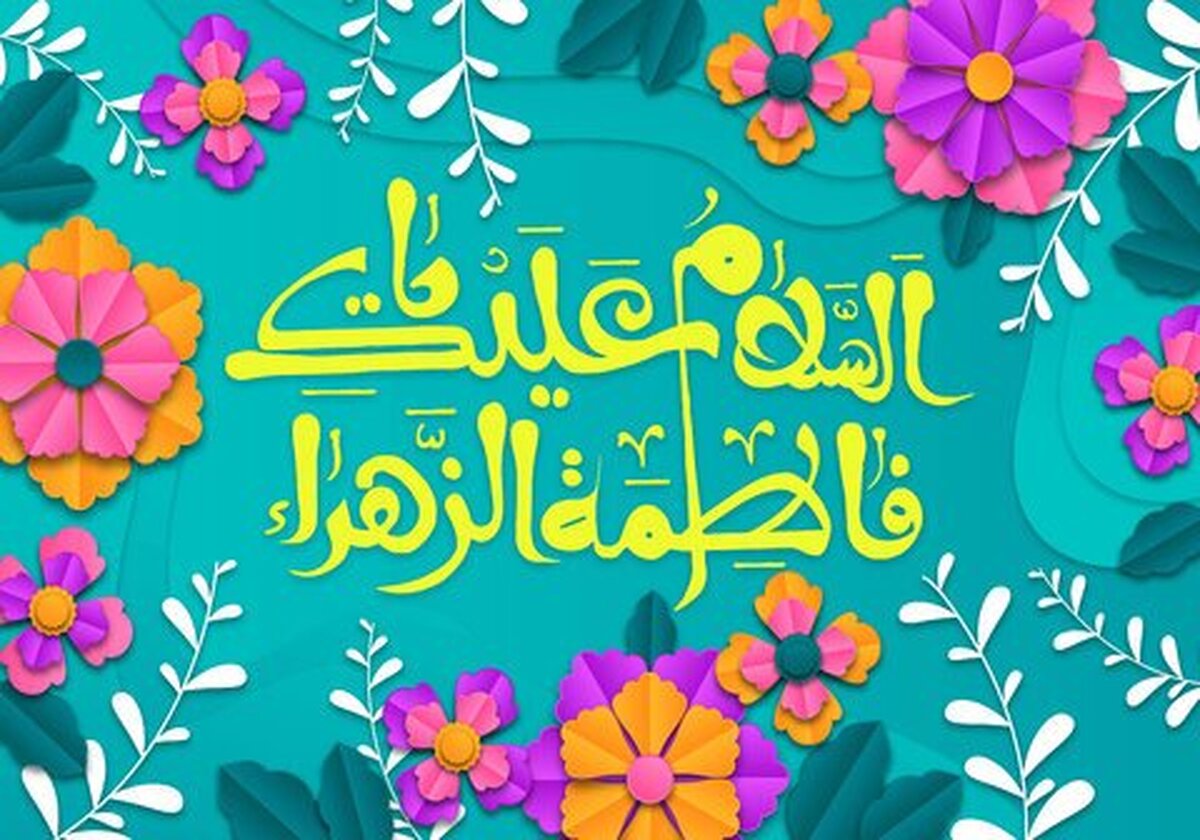 اسراری کمتر شنیده شده از قبل از تولد و نحوه تولد حضرت فاطمه زهرا (س)+اسناد دقیق اسراری کمتر شنیده شده از قبل از تولد و نحوه تولد حضرت فاطمه زهرا (س)+اسناد دقیق