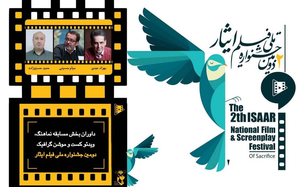 داوران ۳ بخش دومین جشنواره ملی فیلم ایثار معرفی شدند