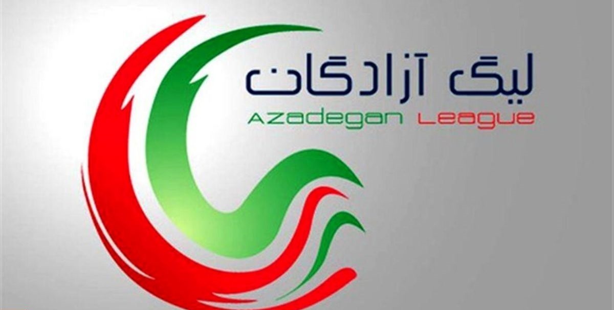 اعلام برنامه جدید مسابقات هفته نوزدهم لیگ یک اعلام برنامه جدید مسابقات هفته نوزدهم لیگ یک