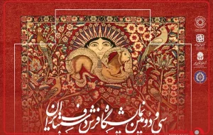از فردا سی و دومین نمایشگاه فرش دستباف در تهران آغاز به کار میکند از فردا سی و دومین نمایشگاه فرش دستباف در تهران آغاز به کار میکند