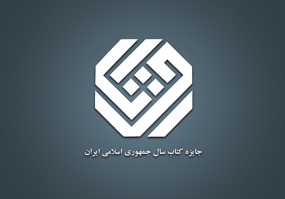 ۱۶ کتاب با موضوع تاریخ و جغرافیا به مرحله دوم داوری جایزه کتاب سال راه یافتند