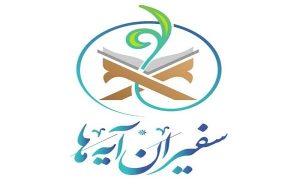 تعویق آزمون پایان دوره طرح ملی «سفیران آیهها» – پایگاه خبری تبریز یازار | اخبار ایران و جهان تعویق آزمون پایان دوره طرح ملی «سفیران آیهها» – پایگاه خبری تبریز یازار | اخبار ایران و جهان