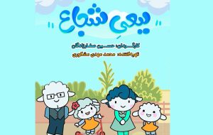 پخش انیمیشن «ببعی شجاع» از شبکه پویا