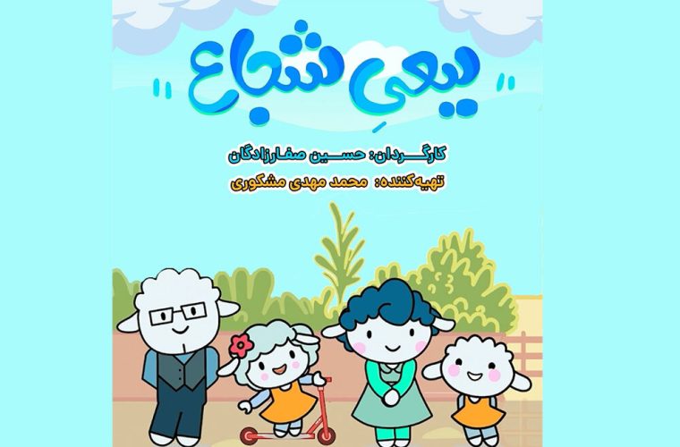 پخش انیمیشن «ببعی شجاع» از شبکه پویا پخش انیمیشن «ببعی شجاع» از شبکه پویا
