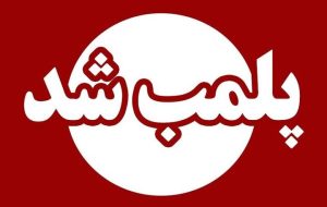 یک قصابی متخلف در خرمآباد پلمب شد – پایگاه خبری تبریز یازار | اخبار ایران و جهان یک قصابی متخلف در خرمآباد پلمب شد – پایگاه خبری تبریز یازار | اخبار ایران و جهان