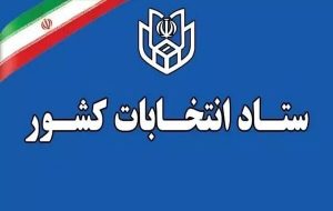 تبلیغات انتخابات میاندوره‌ای مجلس خبرگان تا ۸ صبح پنجشنبه ۱۰ اردیبهشت – پایگاه خبری تبریز یازار | اخبار ایران و جهان