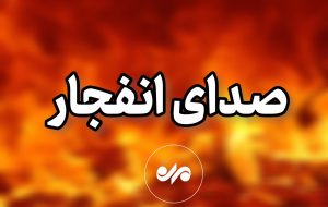 شنیده شدن صدای انفجار در شهر بندرعباس  – پایگاه خبری تبریز یازار | اخبار ایران و جهان