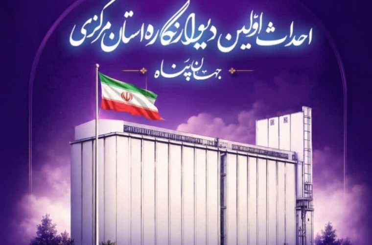 دومین دیوارنگاره بزرگ ایران در اراک رونمایی می‌شود – پایگاه خبری تبریز یازار | اخبار ایران و جهان