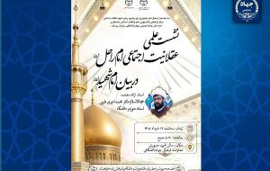 برگزاری نشست علمی «عقلانیت اجتماعی امام راحل در بیان امام شهید(ره)» – پایگاه خبری تبریز یازار | اخبار ایران و جهان