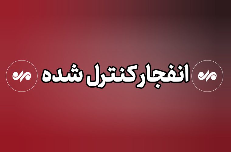 احتمال شنیده شدن صدای انفجار کنترلشده در جاسک – پایگاه خبری تبریز یازار | اخبار ایران و جهان احتمال شنیده شدن صدای انفجار کنترلشده در جاسک – پایگاه خبری تبریز یازار | اخبار ایران و جهان