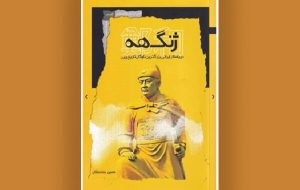 ژنگهه، حماسه دریارسالار ایرانی در دربار امپراتوری چین – پایگاه خبری تبریز یازار | اخبار ایران و جهان ژنگهه، حماسه دریارسالار ایرانی در دربار امپراتوری چین – پایگاه خبری تبریز یازار | اخبار ایران و جهان