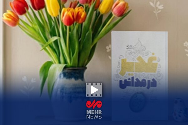 معرفی کتاب غدیر در مدائن – پایگاه خبری تبریز یازار | اخبار ایران و جهان معرفی کتاب غدیر در مدائن – پایگاه خبری تبریز یازار | اخبار ایران و جهان