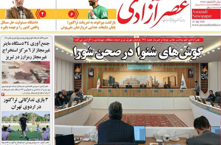 صفحه نخست روزنامه‌های آذربایجان‌شرقی ۲۳ تیر ۱۴۰۵ – پایگاه خبری تبریز یازار | اخبار ایران و جهان