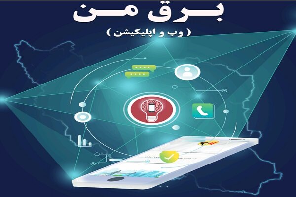 اپلیکیشن «برق من» پولی نیست – پایگاه خبری تبریز یازار | اخبار ایران و جهان
