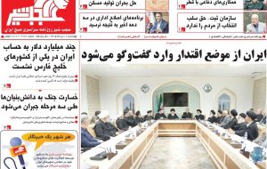 صفحه نخست روزنامههای آذربایجانشرقی ۱۰ تیر ۱۴۰۵ – پایگاه خبری تبریز یازار | اخبار ایران و جهان صفحه نخست روزنامههای آذربایجانشرقی ۱۰ تیر ۱۴۰۵ – پایگاه خبری تبریز یازار | اخبار ایران و جهان
