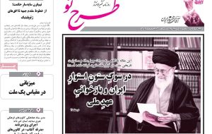 صفحه نخست روزنامههای آذربایجانشرقی ۱۴ تیر ۱۴۰۵ – پایگاه خبری تبریز یازار | اخبار ایران و جهان صفحه نخست روزنامههای آذربایجانشرقی ۱۴ تیر ۱۴۰۵ – پایگاه خبری تبریز یازار | اخبار ایران و جهان