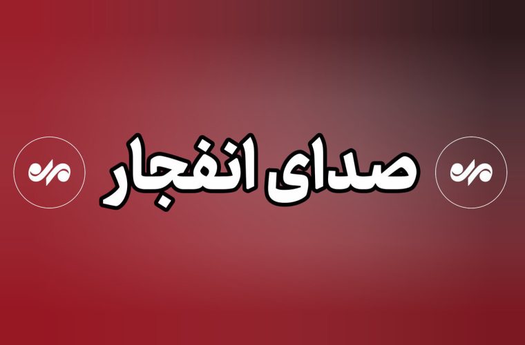 شنیده شدن صدای ۴ انفجار در شرق شهر قشم – پایگاه خبری تبریز یازار | اخبار ایران و جهان