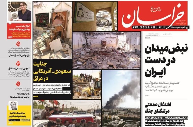 صفحه نخست روزنامه های خراسان رضوی پنجشنبه ۸ مرداد ماه ۱۴۰۵ – پایگاه خبری تبریز یازار | اخبار ایران و جهان صفحه نخست روزنامه های خراسان رضوی پنجشنبه ۸ مرداد ماه ۱۴۰۵ – پایگاه خبری تبریز یازار | اخبار ایران و جهان