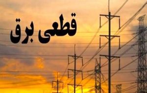 جدول زمانی قطع برق استان کرمانشاه در روز شنبه ۱۷ مرداد منتشر شد – پایگاه خبری تبریز یازار | اخبار ایران و جهان