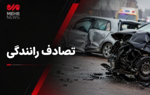 برخورد خودرو با گاردریل در پل شاوو ۲ قربانی گرفت – پایگاه خبری تبریز یازار | اخبار ایران و جهان