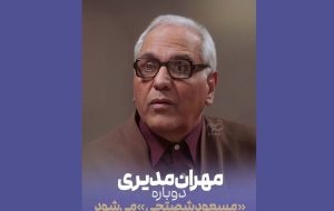 «مرد سه هزار چهره» در راه آنتن؛ مهران مدیری دوباره مسعود شصتچی می‌شود – پایگاه خبری تبریز یازار | اخبار ایران و جهان