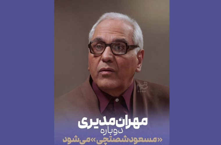 «مرد سه هزار چهره» در راه آنتن؛ مهران مدیری دوباره مسعود شصتچی میشود – پایگاه خبری تبریز یازار | اخبار ایران و جهان «مرد سه هزار چهره» در راه آنتن؛ مهران مدیری دوباره مسعود شصتچی میشود – پایگاه خبری تبریز یازار | اخبار ایران و جهان