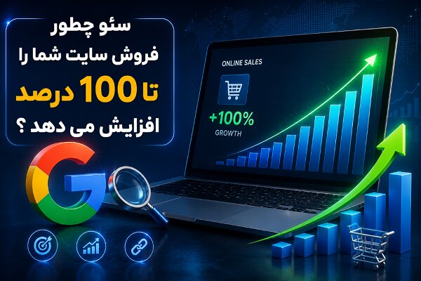 سئو و لینک‌سازی چگونه فروش سایت شما را متحول می‌کند؟ – پایگاه خبری تبریز یازار | اخبار ایران و جهان