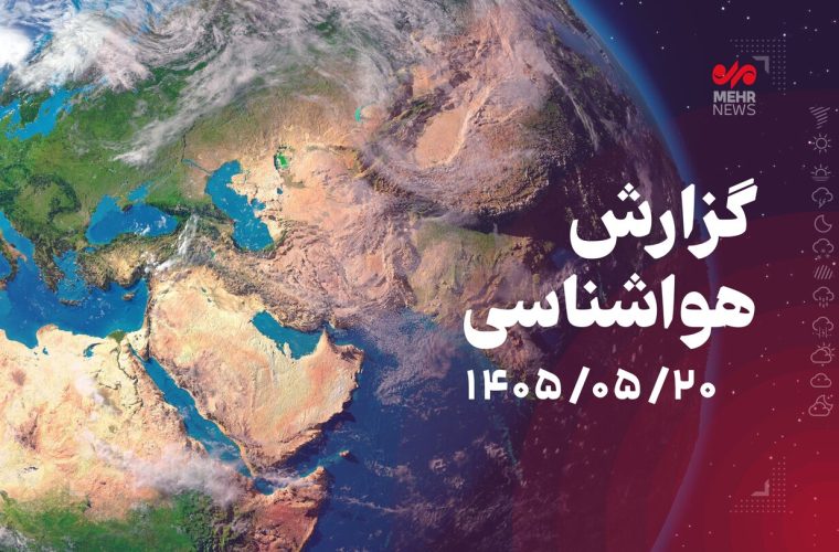 پیشبینی رگبار باران در برخی نواحی کشور – پایگاه خبری تبریز یازار | اخبار ایران و جهان پیشبینی رگبار باران در برخی نواحی کشور – پایگاه خبری تبریز یازار | اخبار ایران و جهان