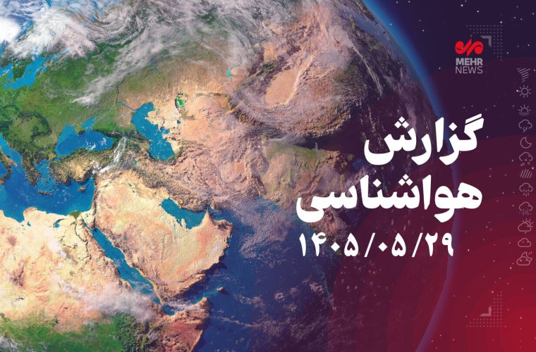 وزش باد نسبتاً شدید و غبار رقیق در همدان از عصر جمعه – پایگاه خبری تبریز یازار | اخبار ایران و جهان وزش باد نسبتاً شدید و غبار رقیق در همدان از عصر جمعه – پایگاه خبری تبریز یازار | اخبار ایران و جهان