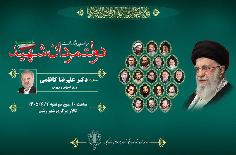 مراسم بزرگداشت دولتمردان شهید در گیلان برگزار می شود – پایگاه خبری تبریز یازار | اخبار ایران و جهان مراسم بزرگداشت دولتمردان شهید در گیلان برگزار می شود – پایگاه خبری تبریز یازار | اخبار ایران و جهان
