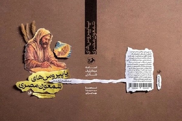 «پاپیروس‌های شمعون مصری» چگونه تاریخ مقدس را بازخوانی کرد؟ – پایگاه خبری تبریز یازار | اخبار ایران و جهان