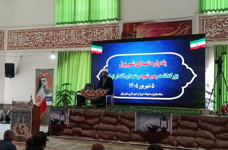 برپایی یادواره شهدای شهر پول؛ سلوک شهدا الگوی مسئولان باشد – پایگاه خبری تبریز یازار | اخبار ایران و جهان