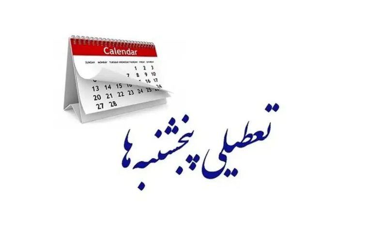 جزئیات نشست کمیسیون اجتماعی؛ اختیار تعطیلی پنجشنبهها به دولت داده شد – پایگاه خبری تبریز یازار | اخبار ایران و جهان جزئیات نشست کمیسیون اجتماعی؛ اختیار تعطیلی پنجشنبهها به دولت داده شد – پایگاه خبری تبریز یازار | اخبار ایران و جهان