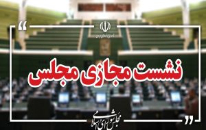 آغاز جلسه علنی مجازی مجلس – پایگاه خبری تبریز یازار | اخبار ایران و جهان