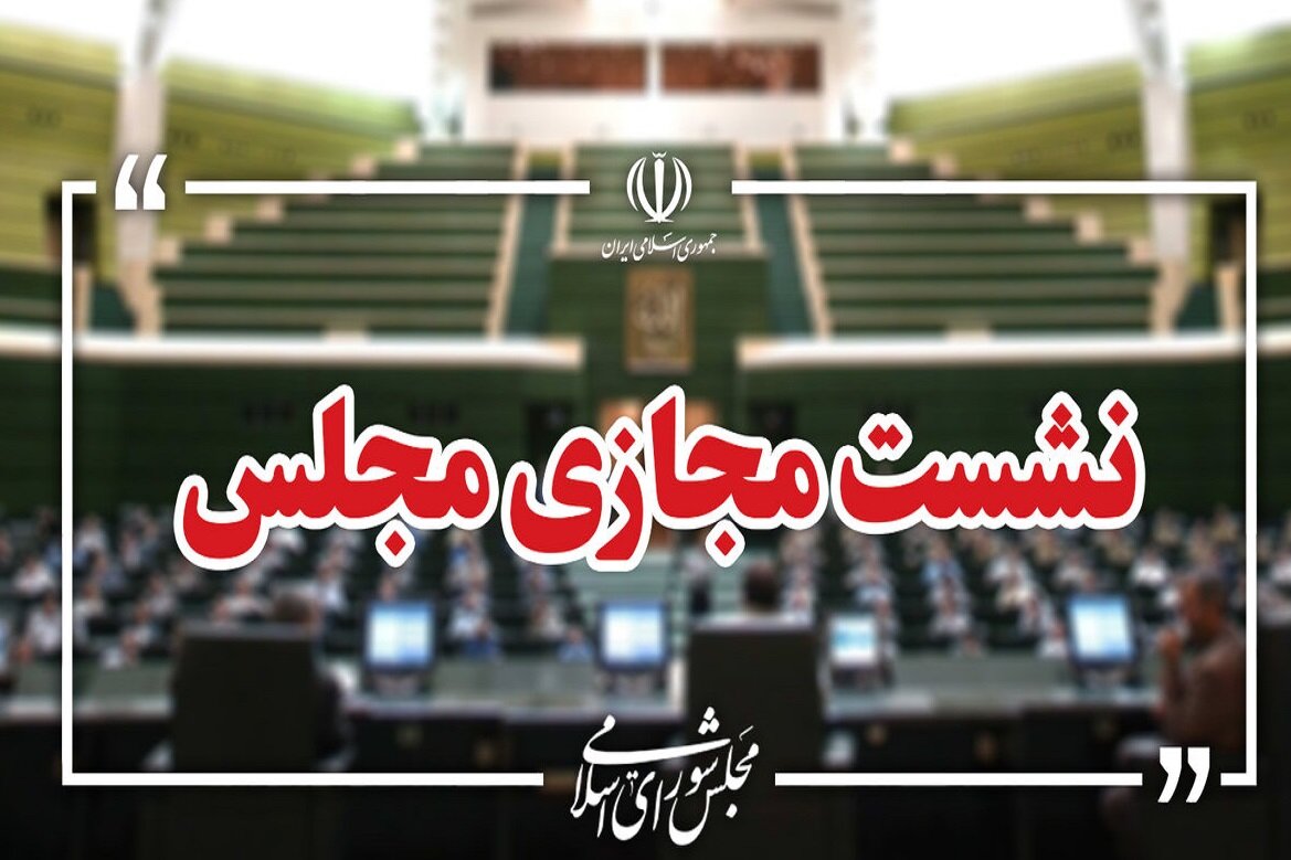 آغاز جلسه علنی مجازی مجلس – پایگاه خبری تبریز یازار | اخبار ایران و جهان