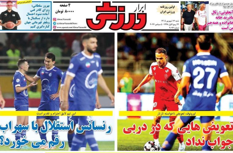 روزنامه‌های ورزشی شنبه ۱۴ شهریور ۱۴۰۵