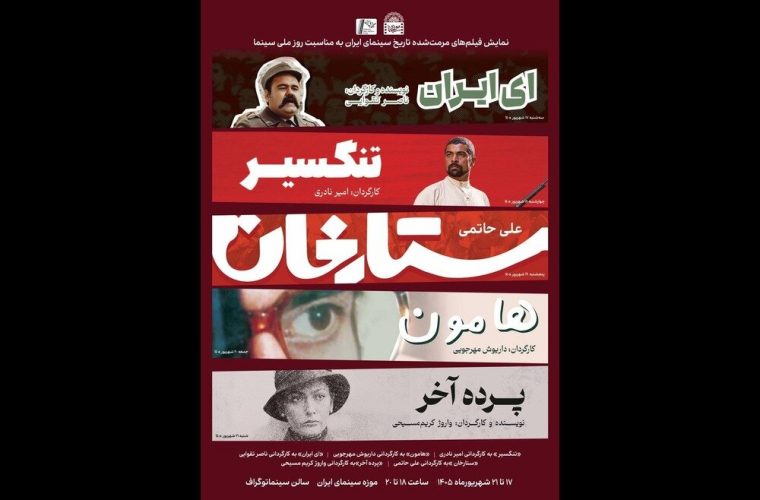 نمایش ۵ فیلم سینمایی در موزه سینما – پایگاه خبری تبریز یازار | اخبار ایران و جهان نمایش ۵ فیلم سینمایی در موزه سینما – پایگاه خبری تبریز یازار | اخبار ایران و جهان