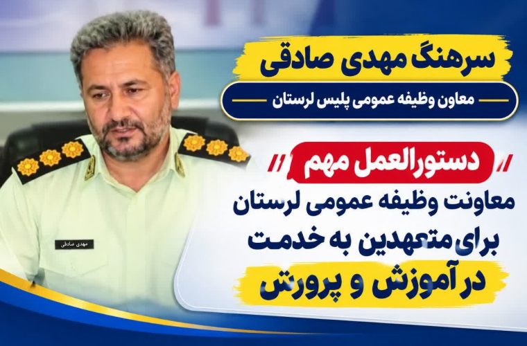 اطلاعیه پلیس وظیفه لرستان برای متعهدین به خدمت در آموزش و پرورش – پایگاه خبری تبریز یازار | اخبار ایران و جهان