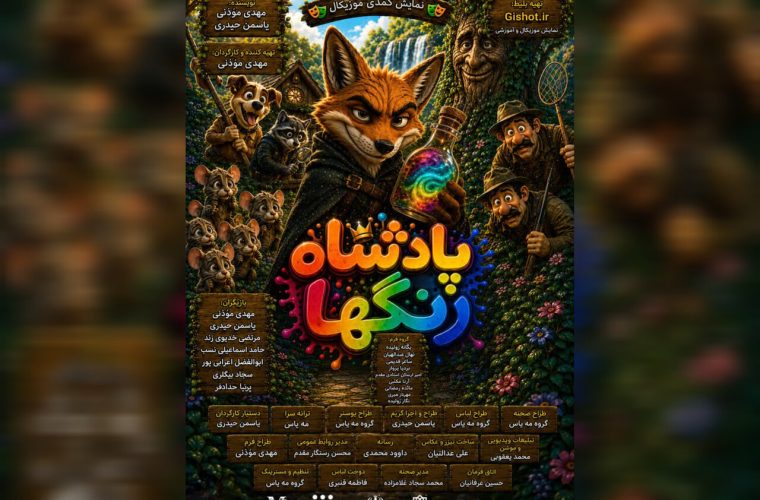 «پادشاه رنگها» در مشهد به روی صحنه رفت – پایگاه خبری تبریز یازار | اخبار ایران و جهان «پادشاه رنگها» در مشهد به روی صحنه رفت – پایگاه خبری تبریز یازار | اخبار ایران و جهان